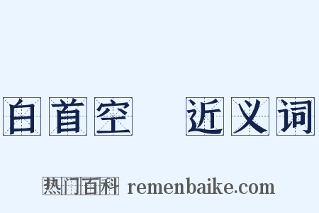 白首空歸近义词是什么意思的图片